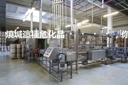 燒堿這種?；罚阒涝撛趺窗踩幚韱?？